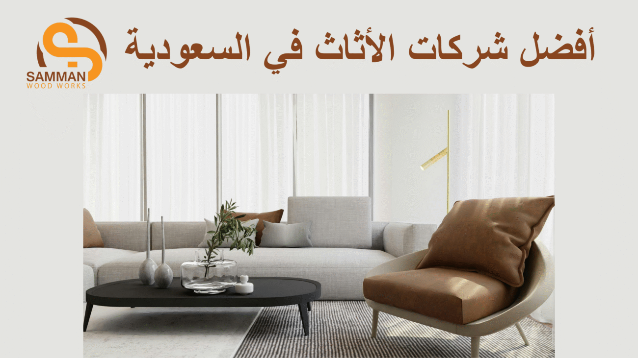 أفضل شركات الأثاث في السعودية