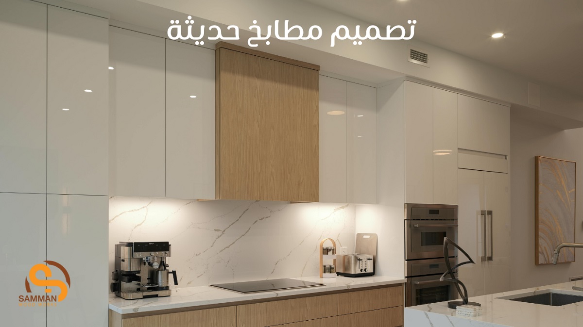 تصميم مطابخ حديثة