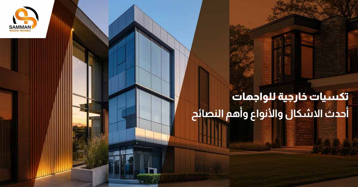 تكسيات خارجية للواجهات