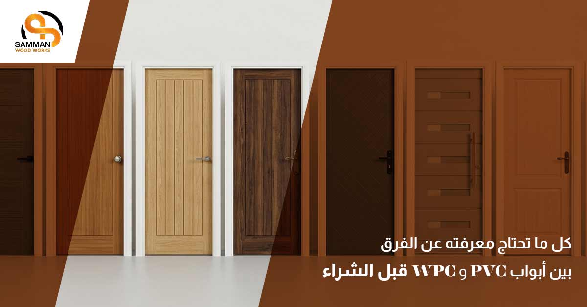 الفرق بين أبواب PVC وWPC