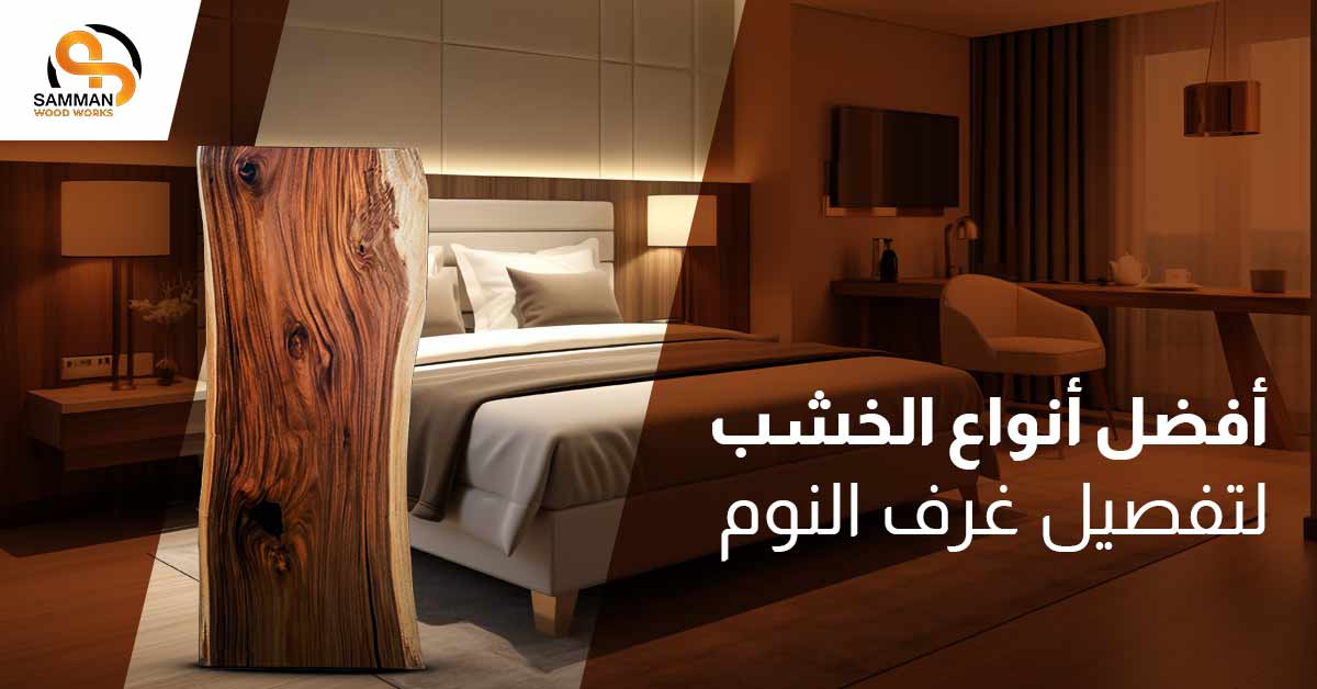 أفضل أنواع الخشب لتفصيل غرف النوم