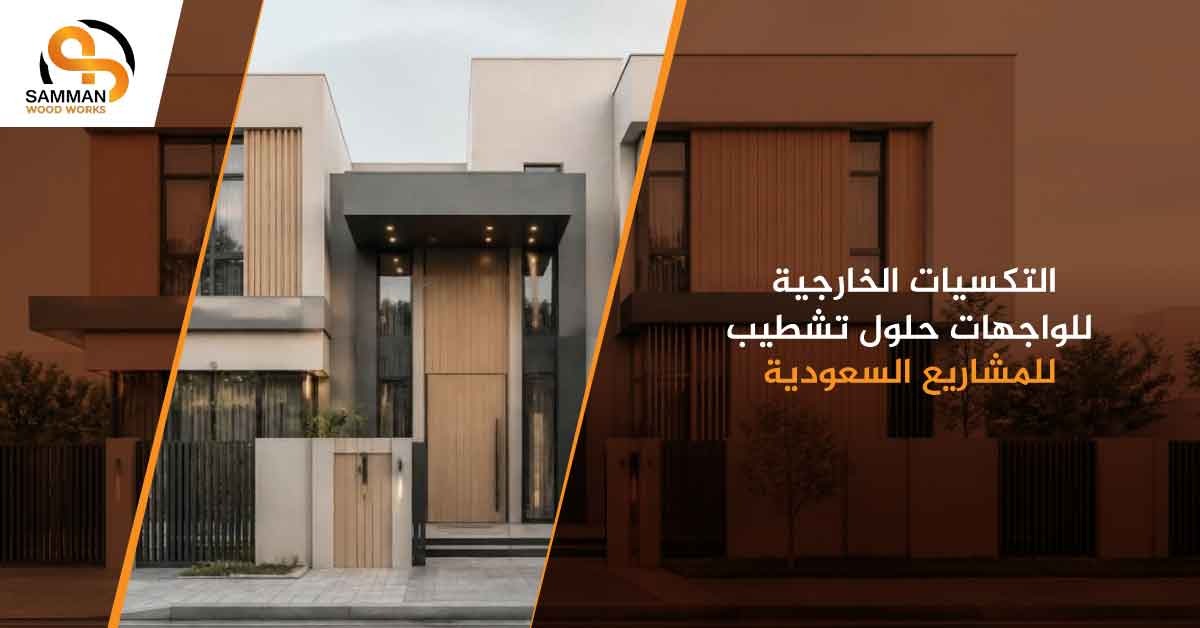 التكسيات الخارجية للواجهات