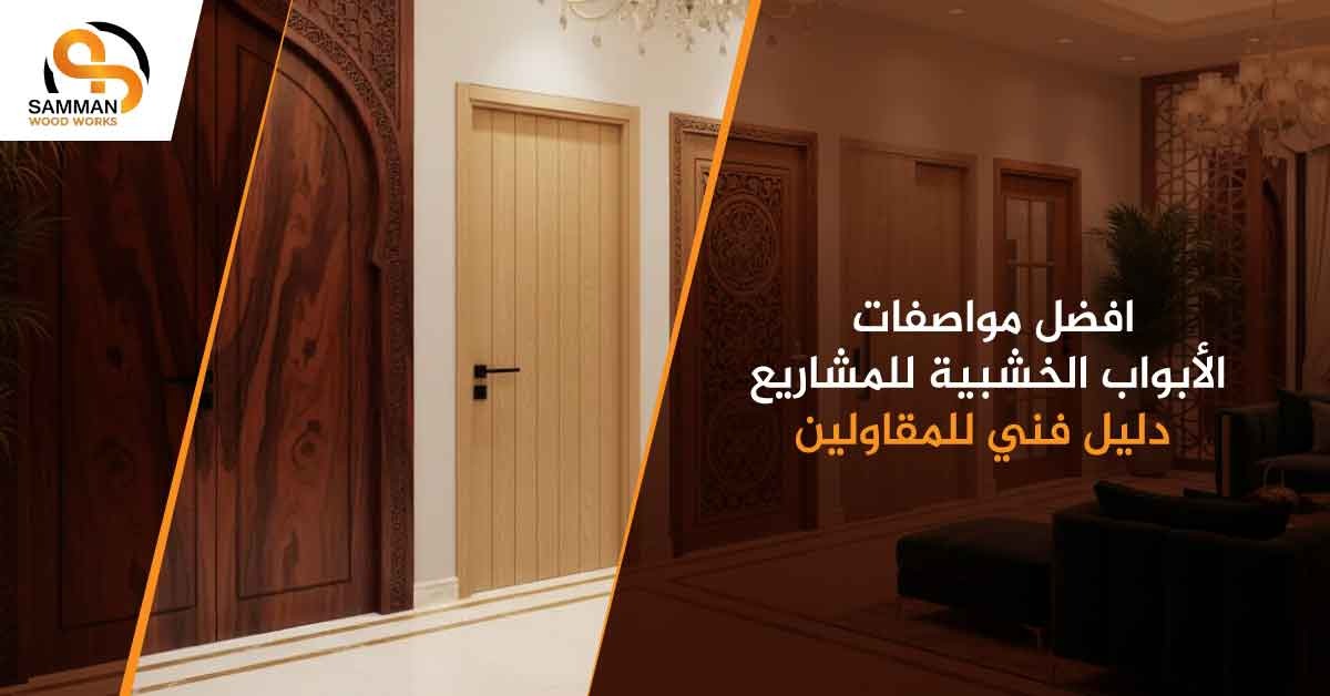 مواصفات الابواب الخشبية